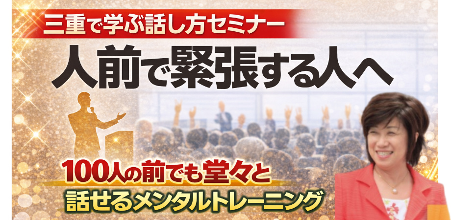 三重：100人の前で緊張しない