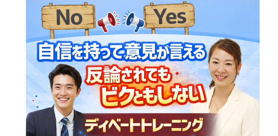 議論が強くなるディベート力