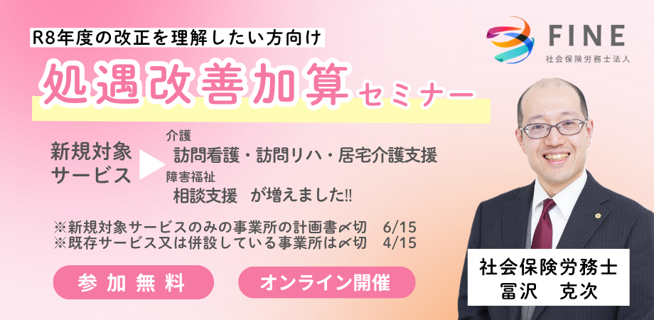 処遇改善加算セミナー