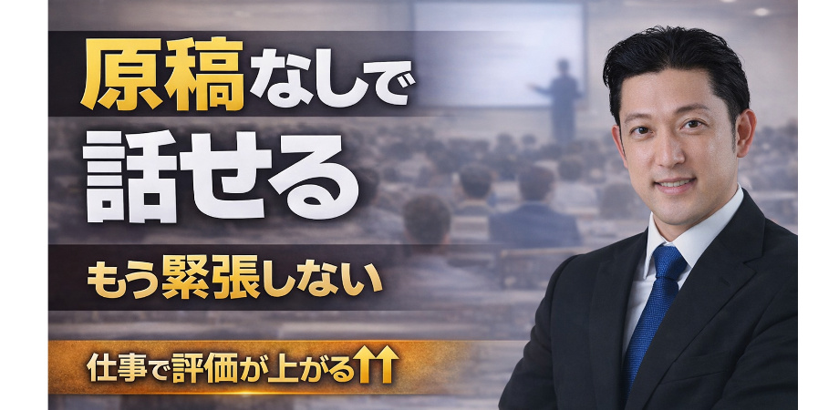 原稿なしで話せる！緊張しない