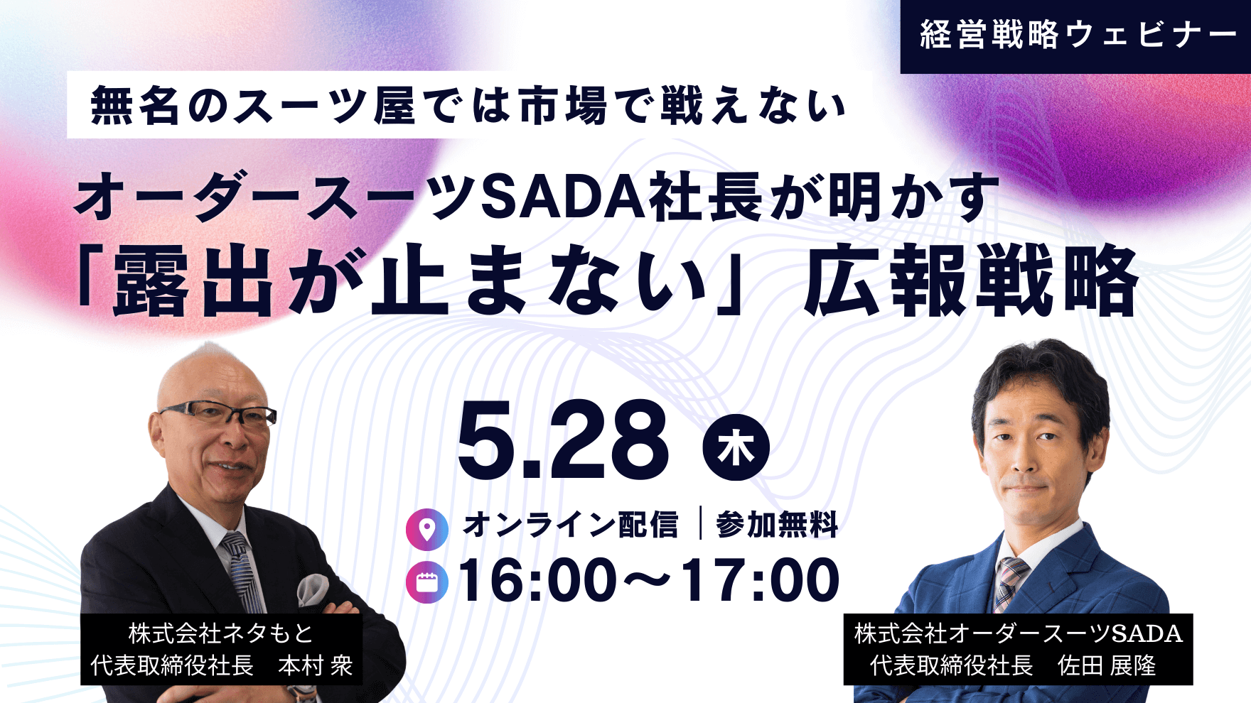 PR戦略ウェビナー