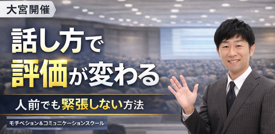 大宮：人前で話すのが楽になる！