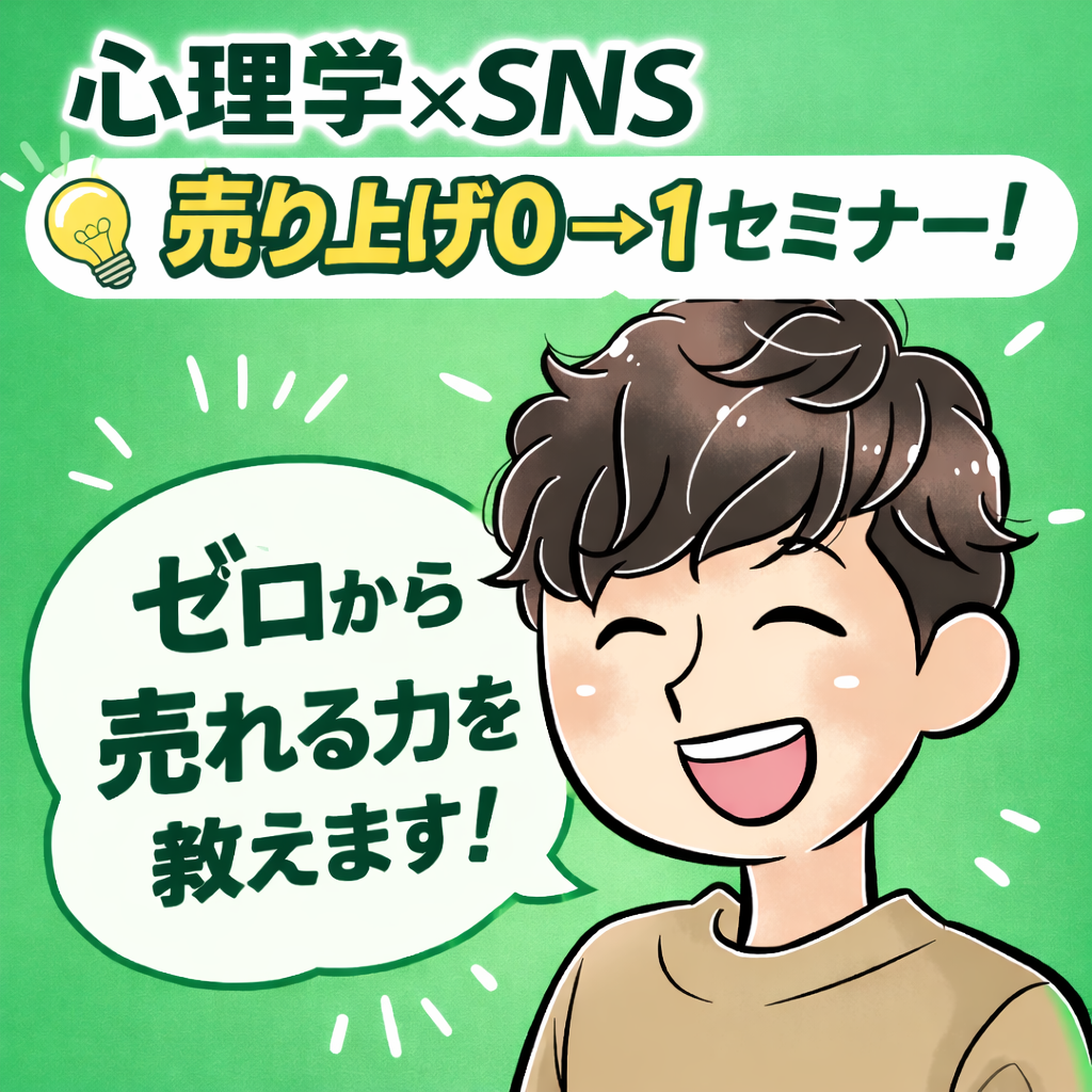 心理学×SNS売上0→1講座