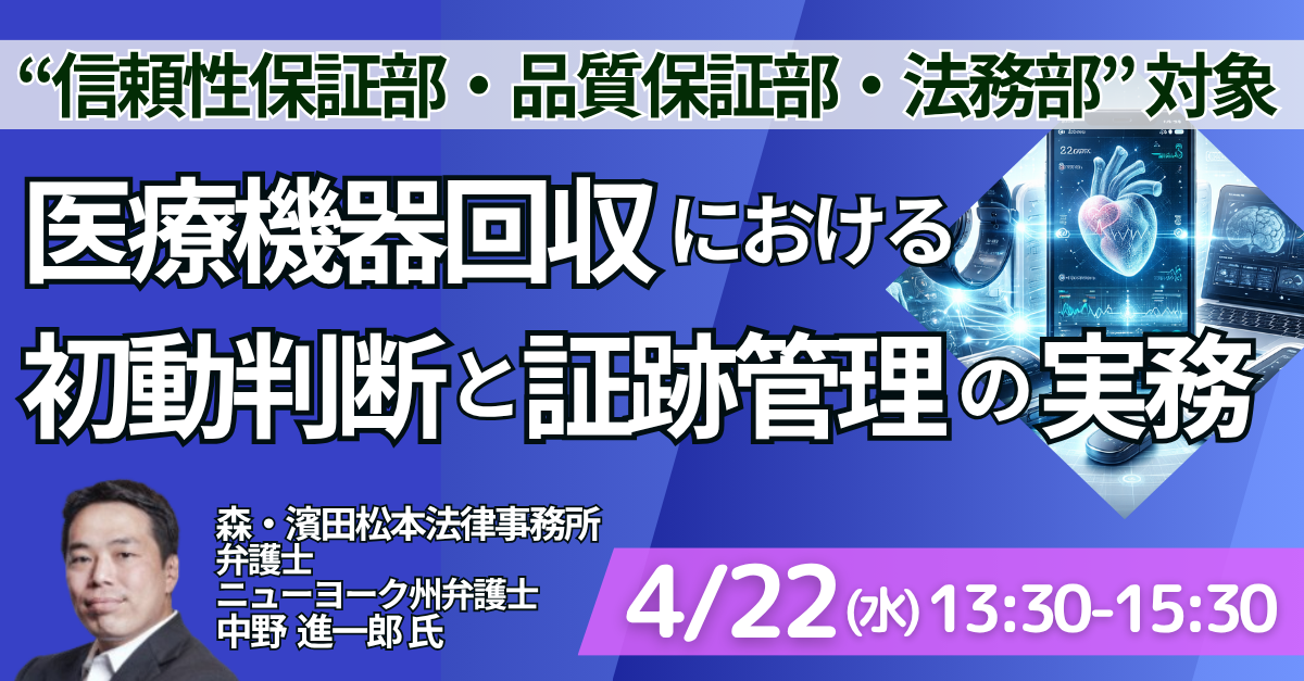 医療機器の回収・当局対応の実務