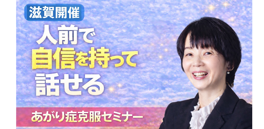 滋賀：人前で話すのが楽になる！