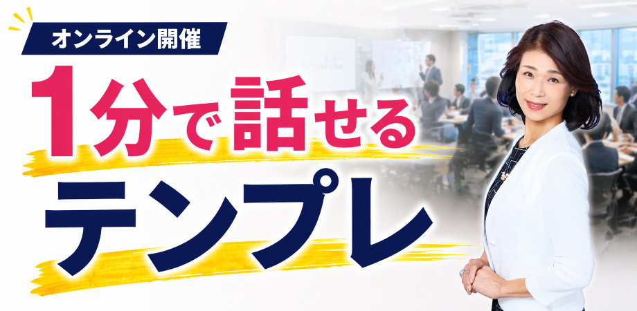 1分でプレゼンする！テンプレ