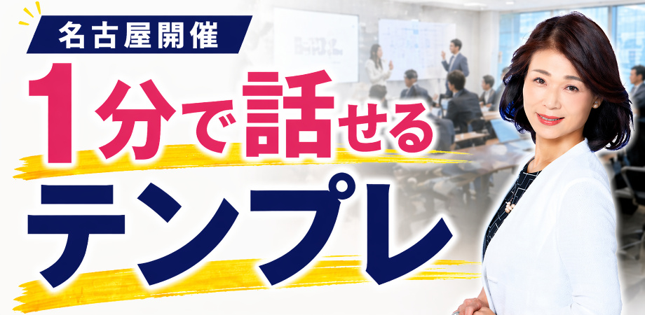 名古屋：1分でプレゼンするのメイン写真