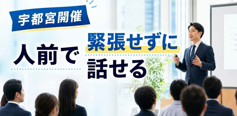 宇都宮100人の前で緊張しない