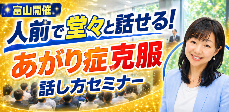 富山：人前で話すのが楽になる！