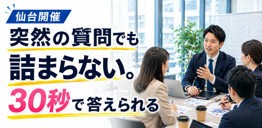 仙台：いきなりの質問でも即回答