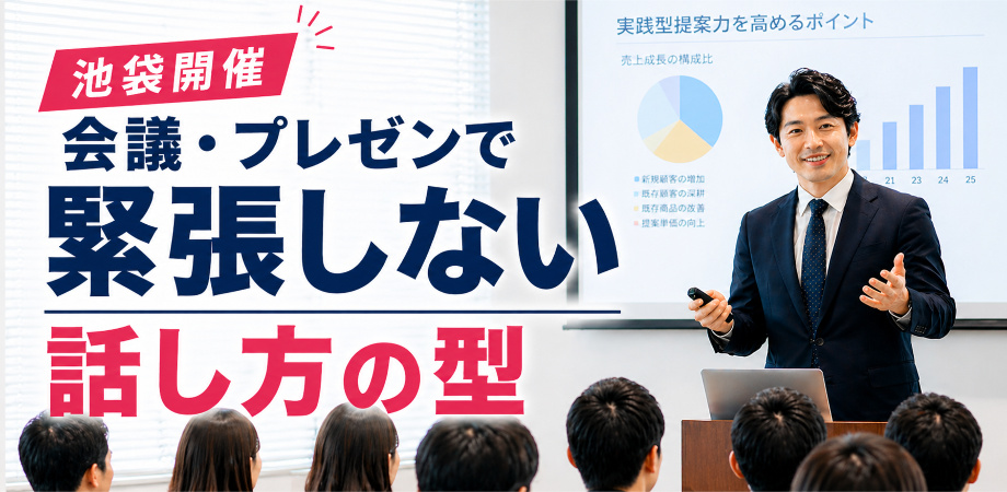 池袋：人前で話すのが楽になる！