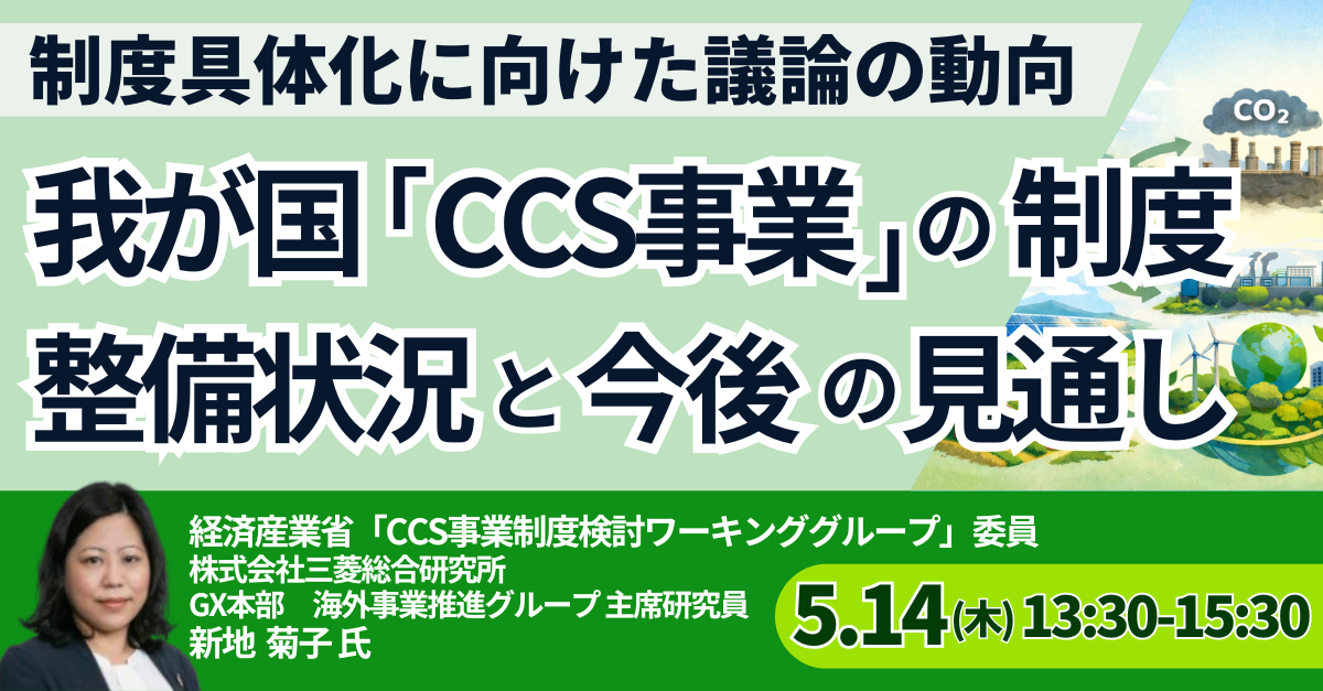 【CCS事業】制度整備が進展
