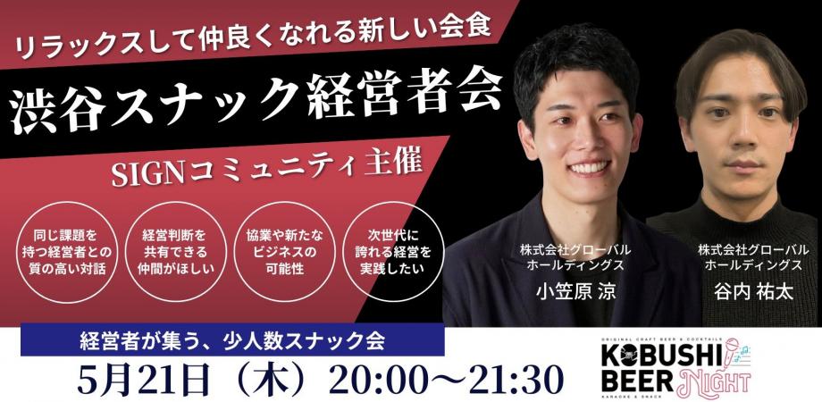 スナック型交流会