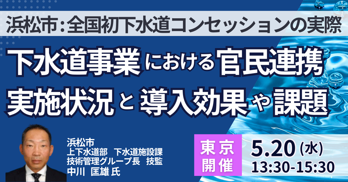 浜松市：下水道コンセッション