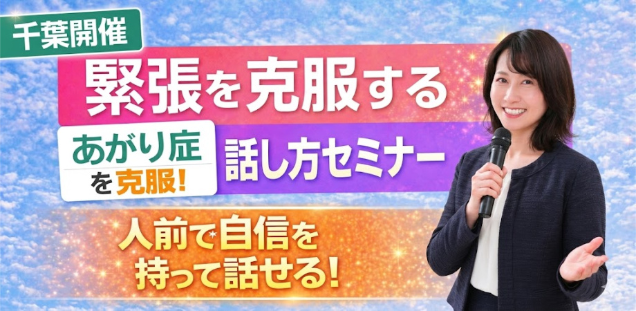 千葉：人前で話すのが楽になる！