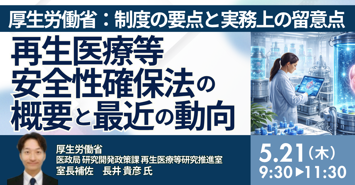 再生医療等安全性確保法の概要