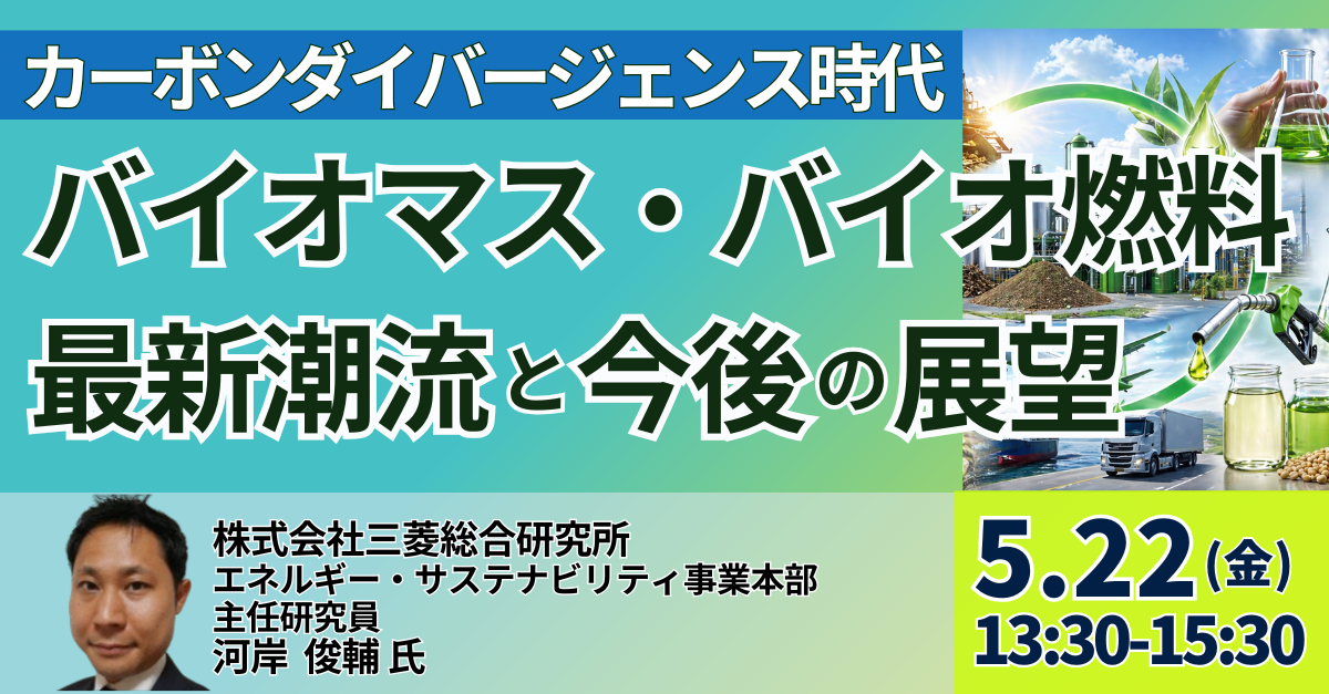 バイオ燃料・バイオマス発電