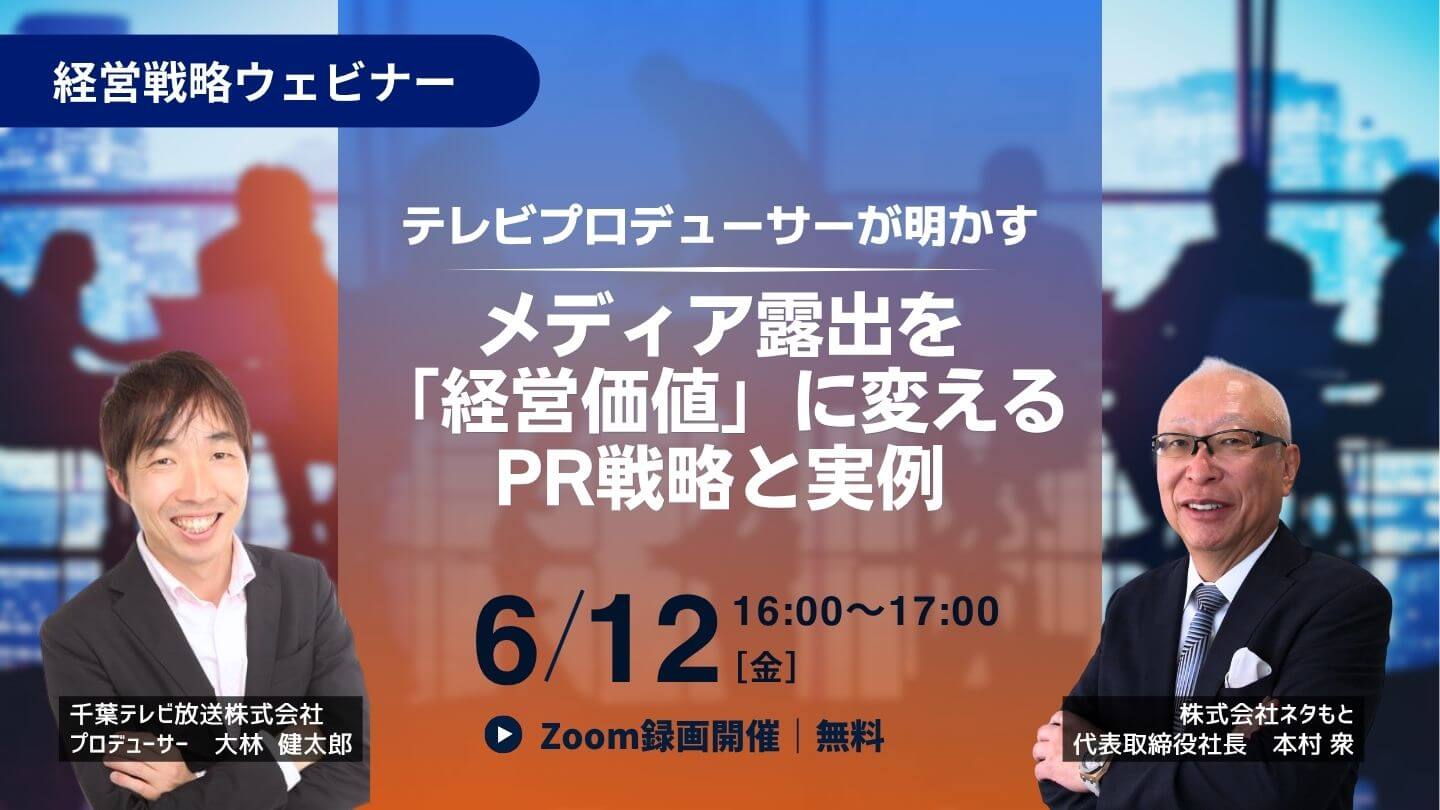 PR戦略ウェビナー