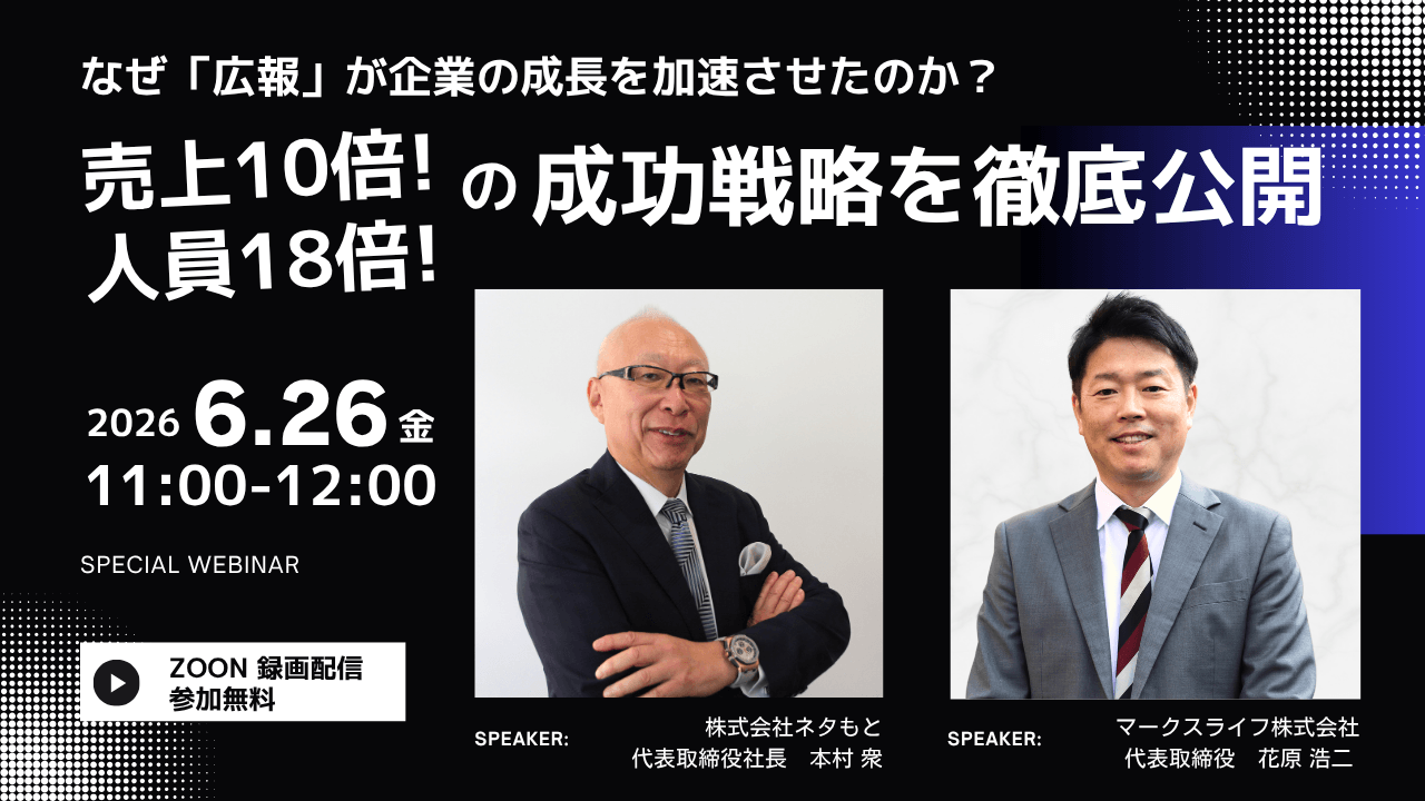 PR戦略ウェビナー