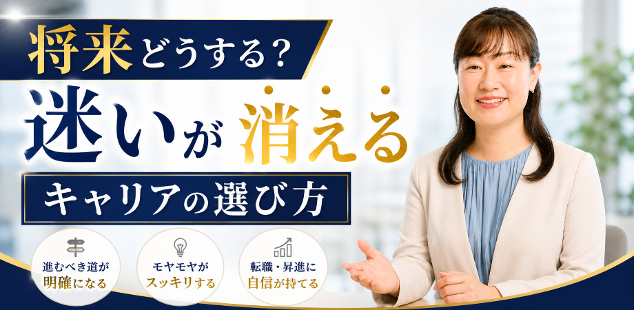 将来のキャリアの不安がなくなる