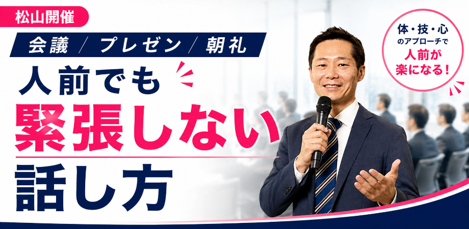 松山：人前で話すのが楽になる！