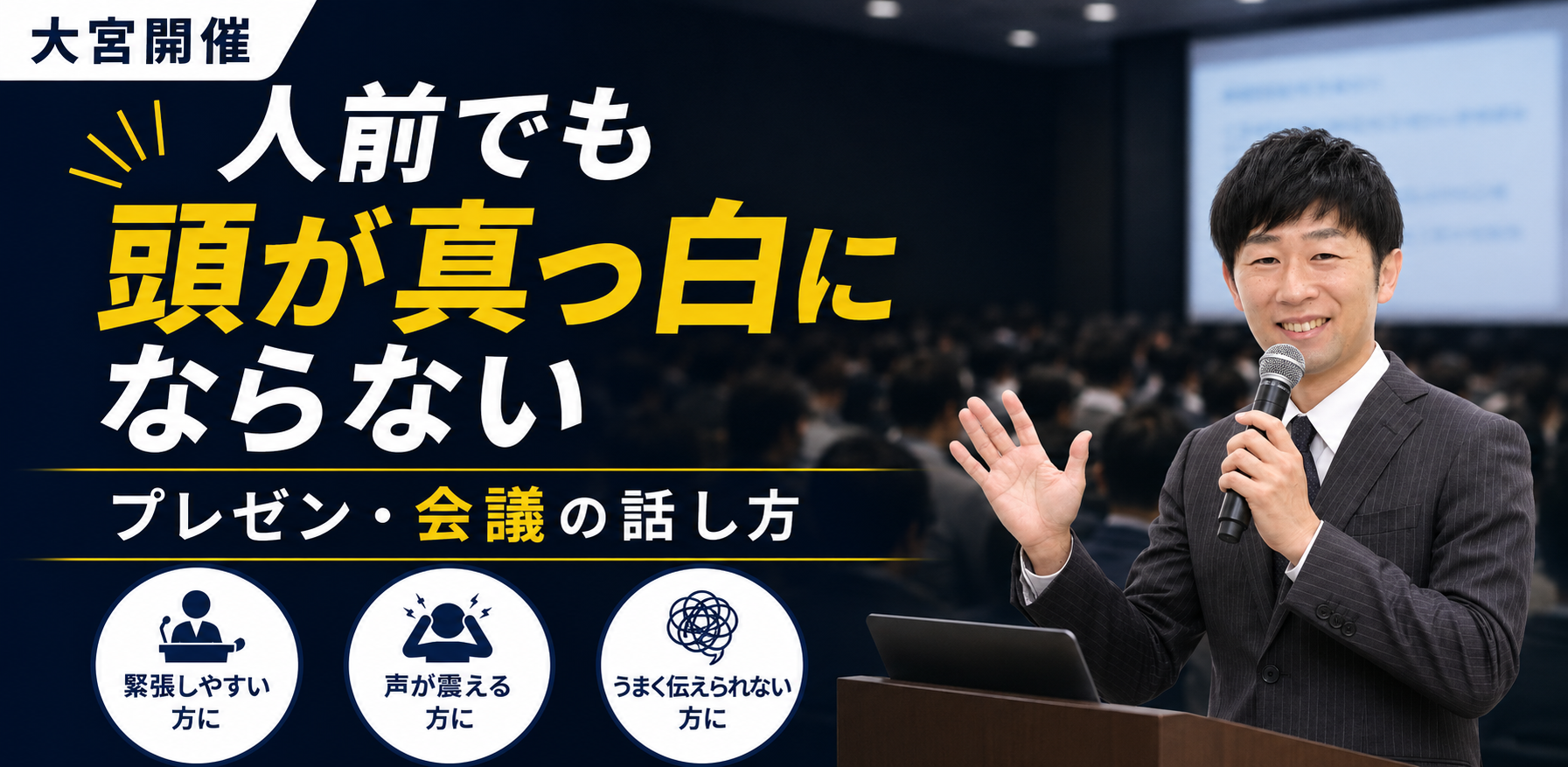 大宮：人前で話すのが楽になる！