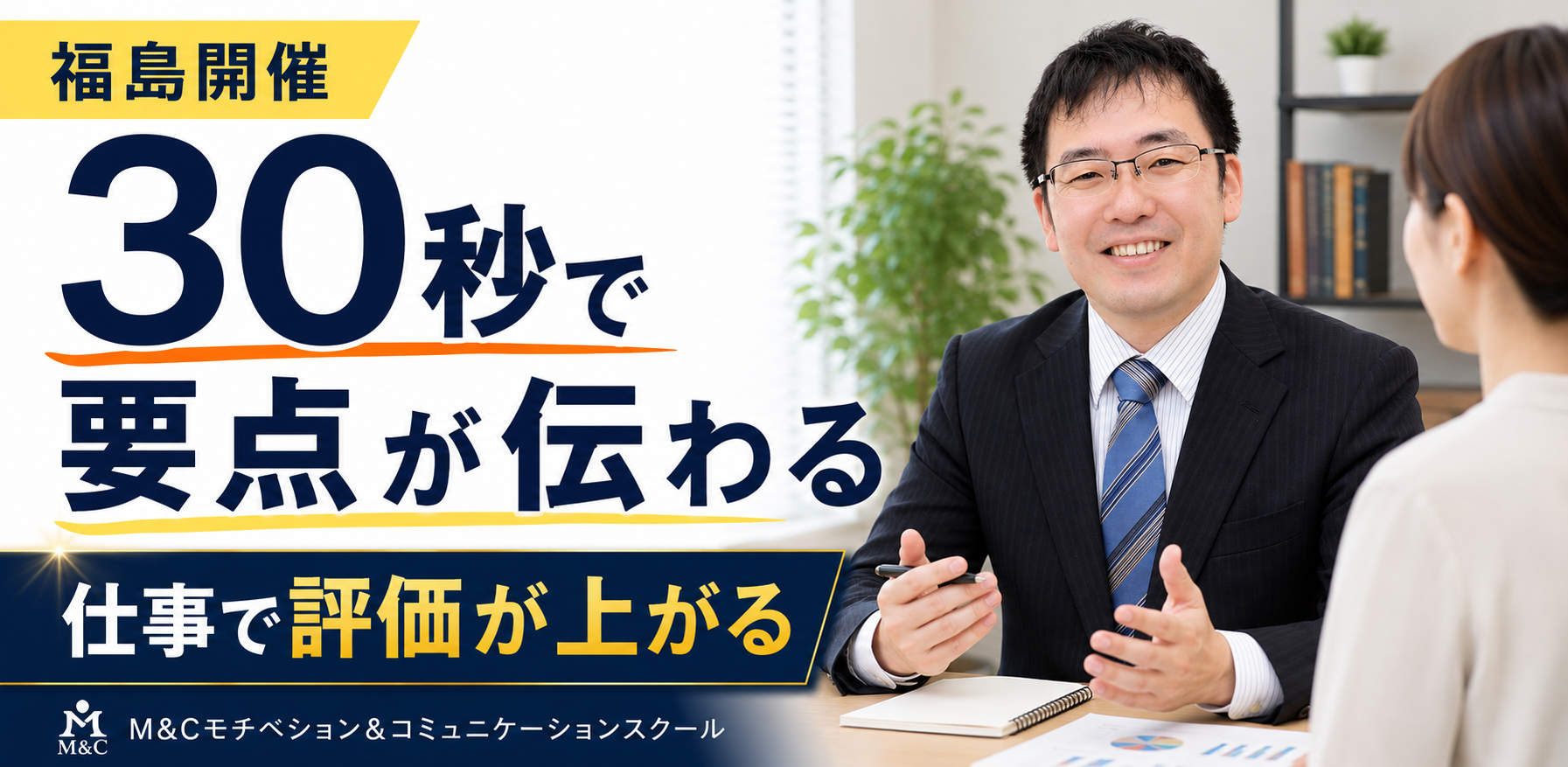 福島：説明が簡潔にまとまる！