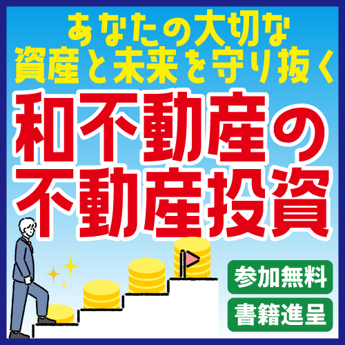 あなたの資産を守る投資術
