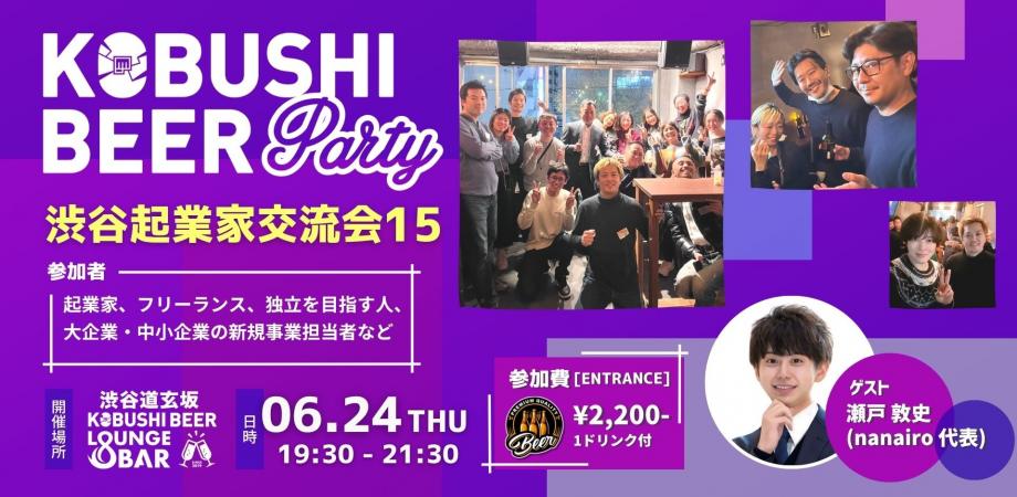渋谷起業家交流会