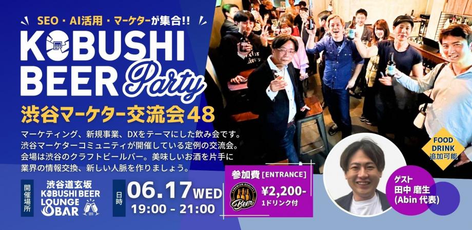 渋谷マーケター交流会