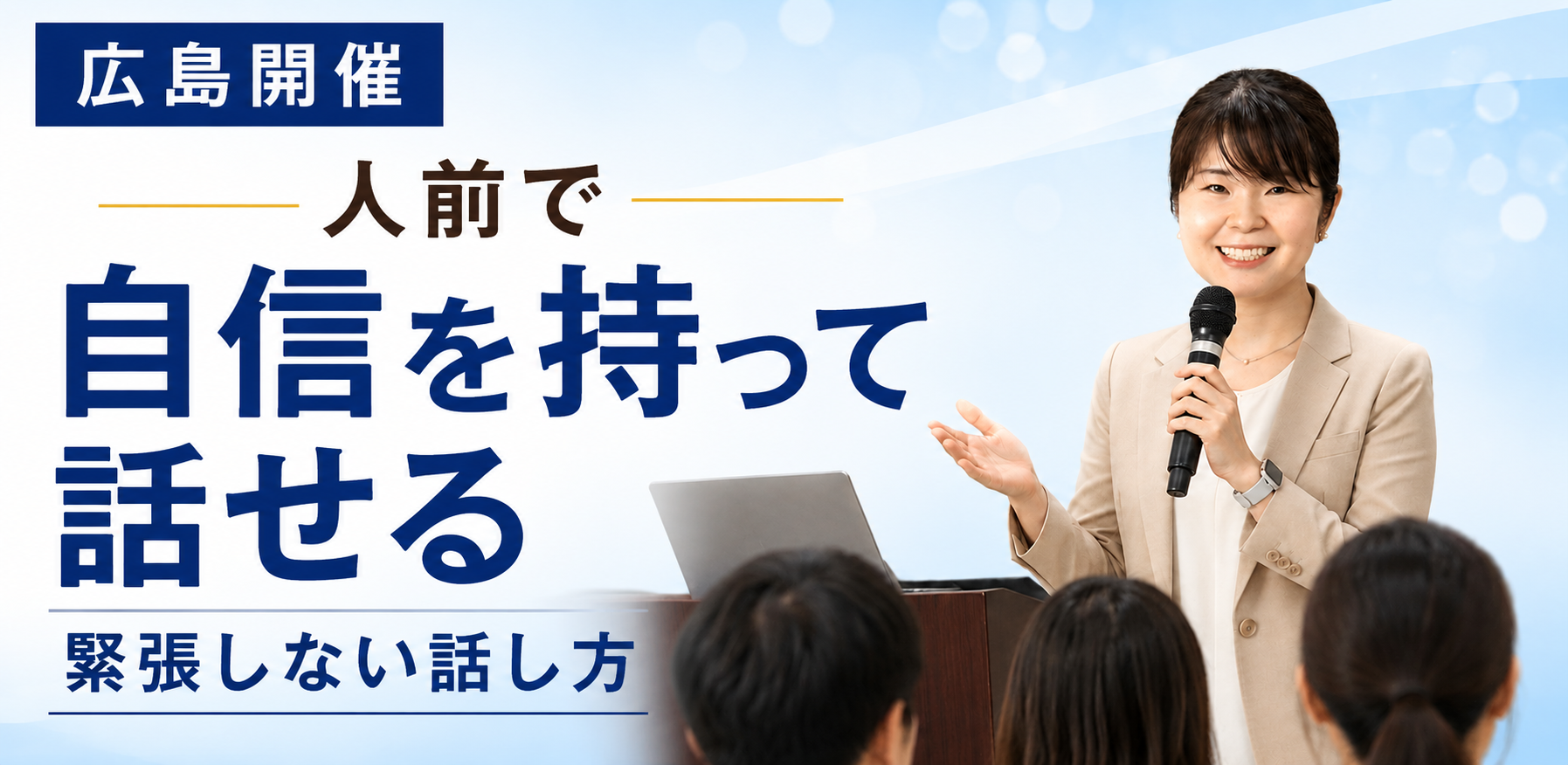 広島：100人の前で緊張しない