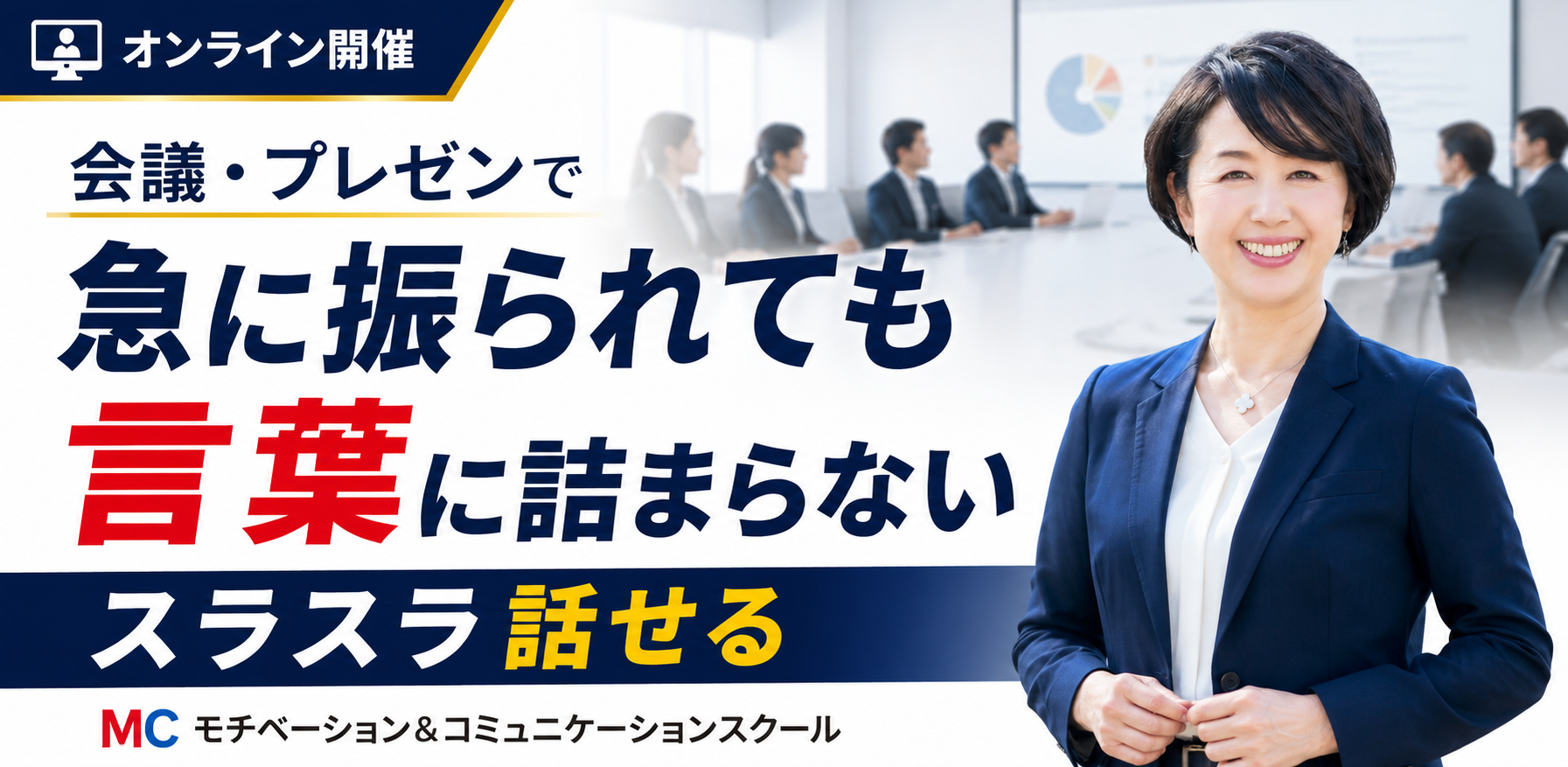 自信をもってハキハキ話せる！