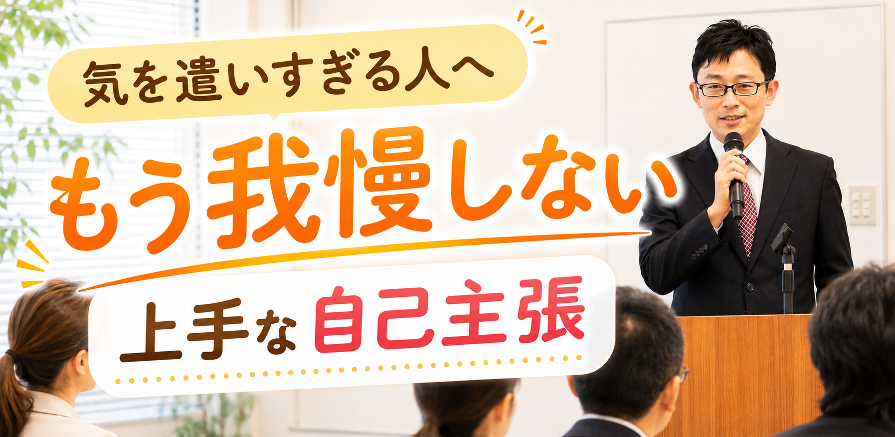 アサーティブコミュニケーション