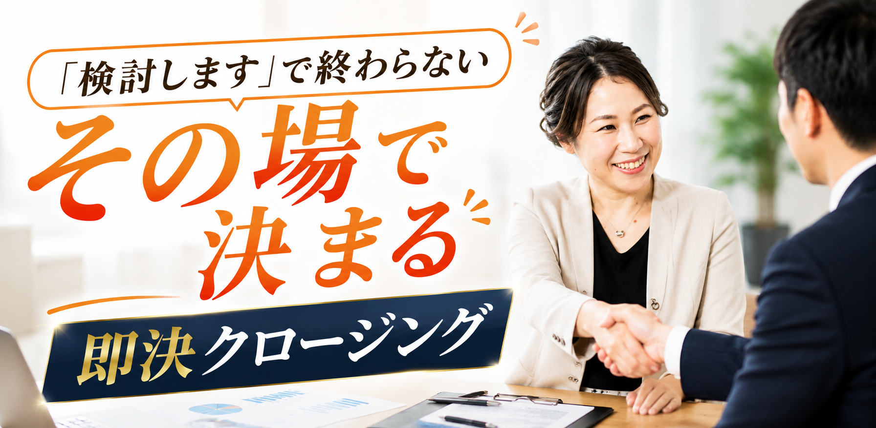 クロージングが強くなる即決営業