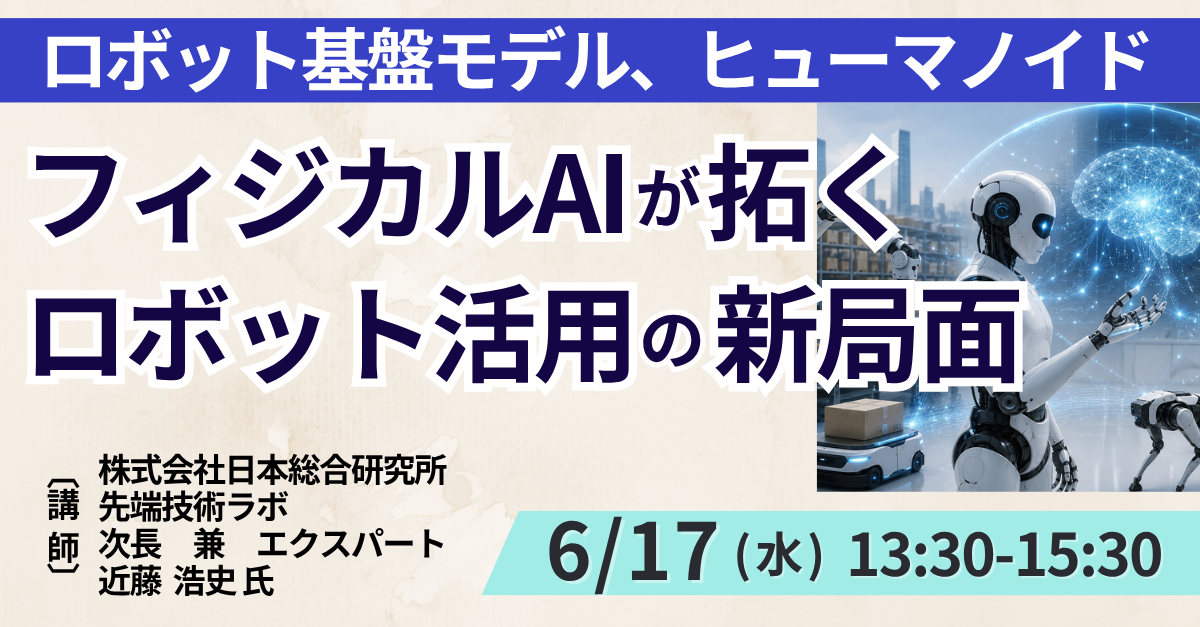 なぜ今フィジカルAIか？