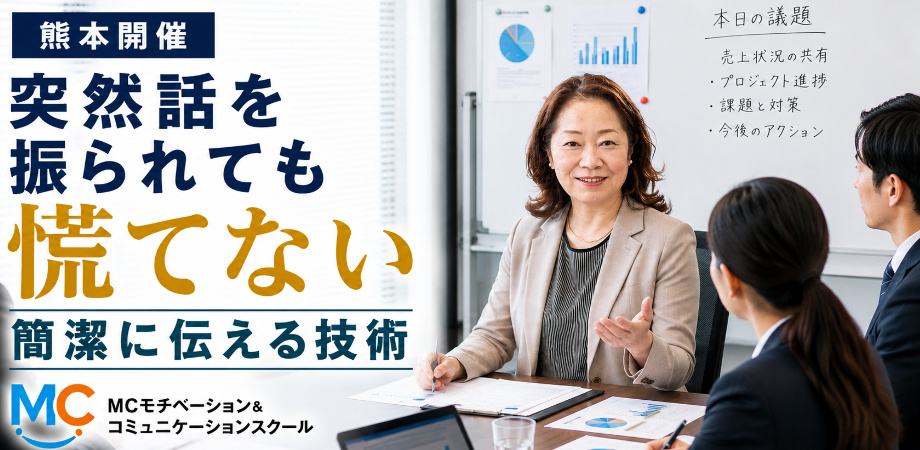 熊本：説明下手を克服する話し