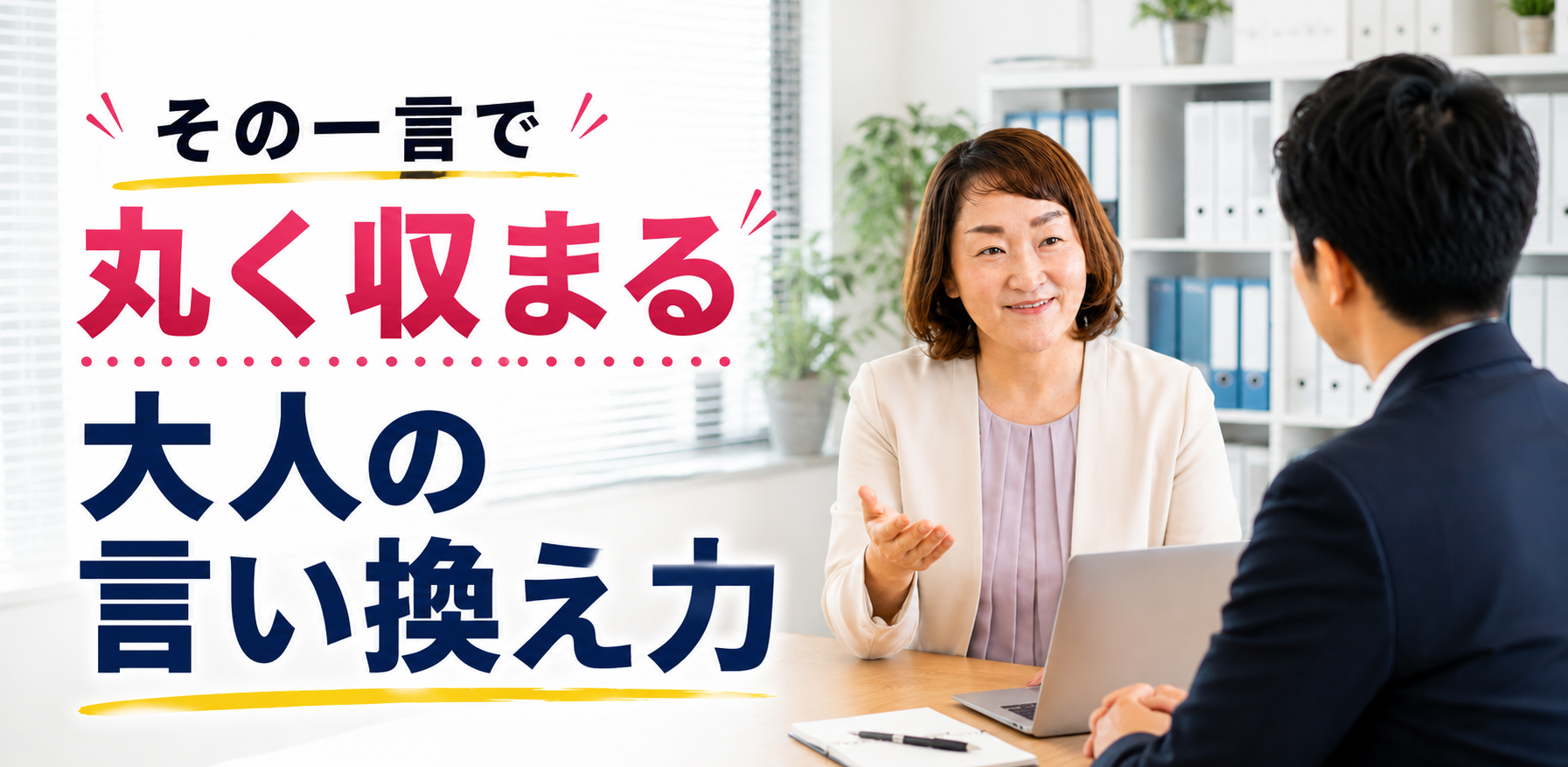 結局言い方が9割！言い換え力