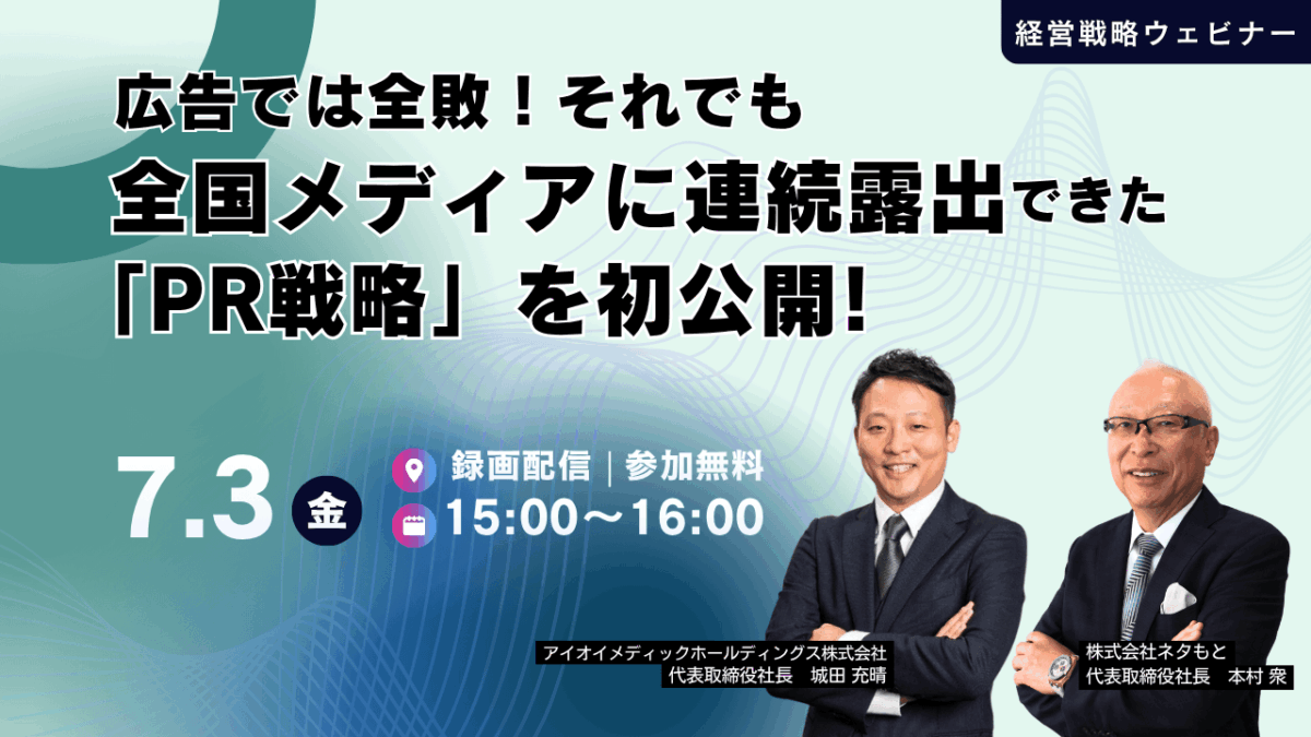 PR戦略ウェビナー