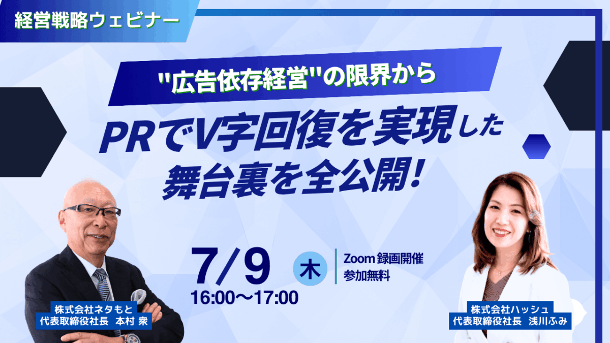 PR戦略ウェビナー