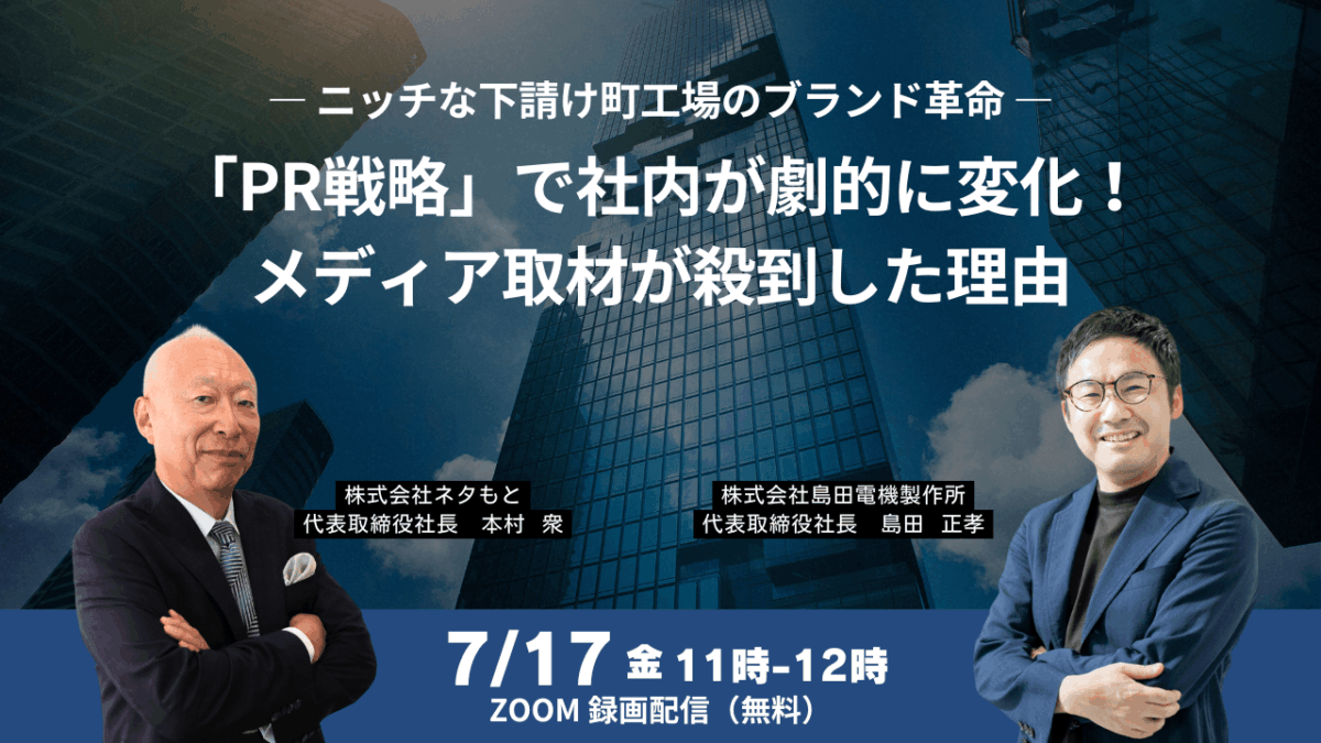 PR戦略ウェビナー