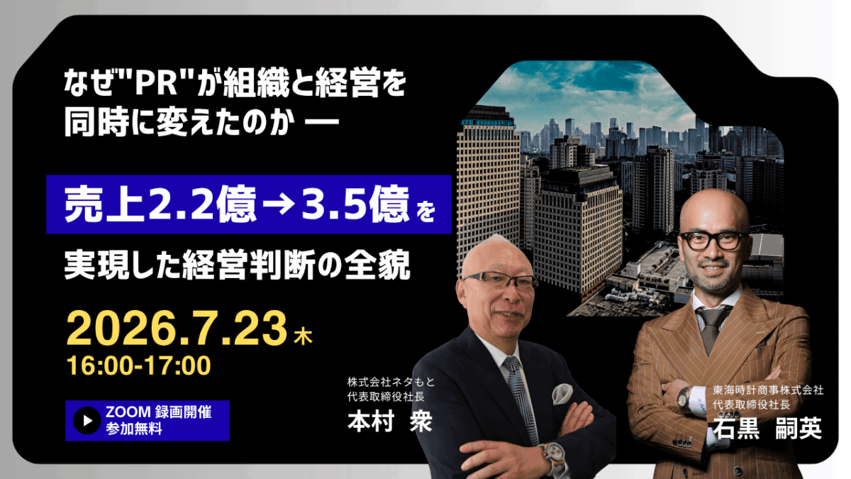 PR戦略ウェビナー