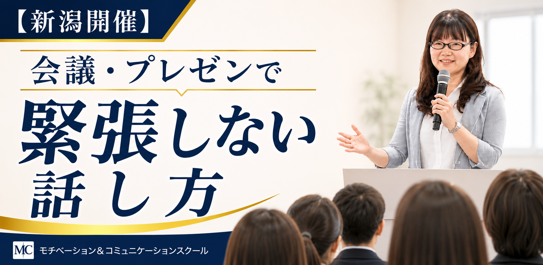 新潟：人前で話すのが楽になる！