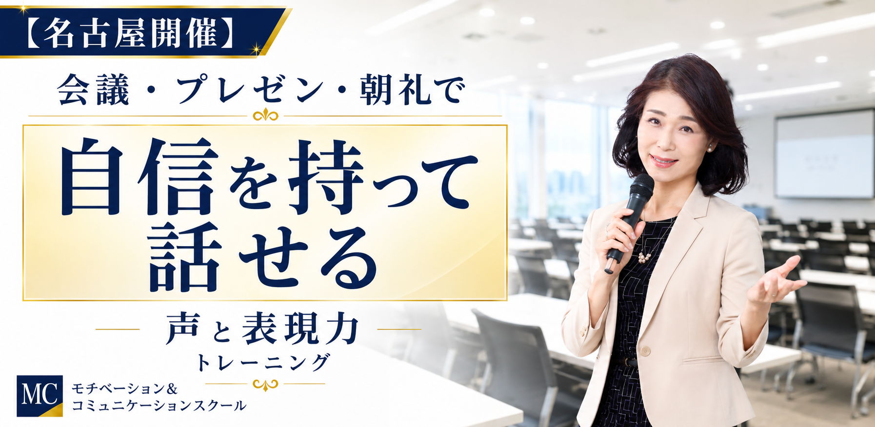 名古屋：緊張しない声と表現力