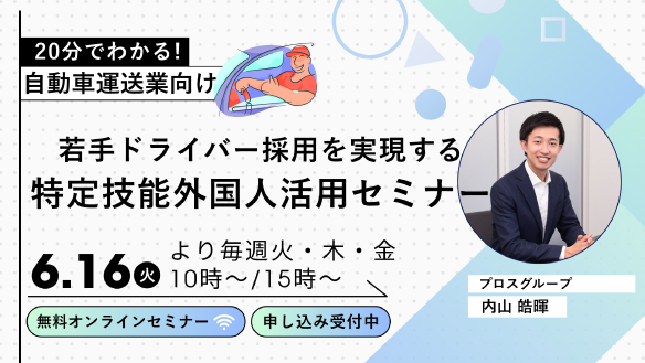 自動車運送業特定技能セミナー