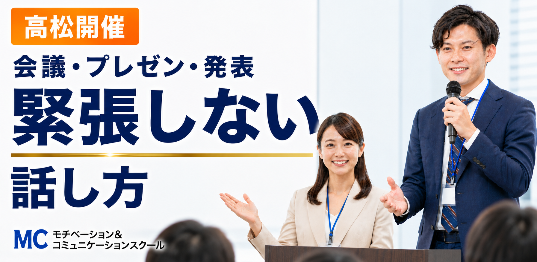 高松：人前で話すのが楽になる！