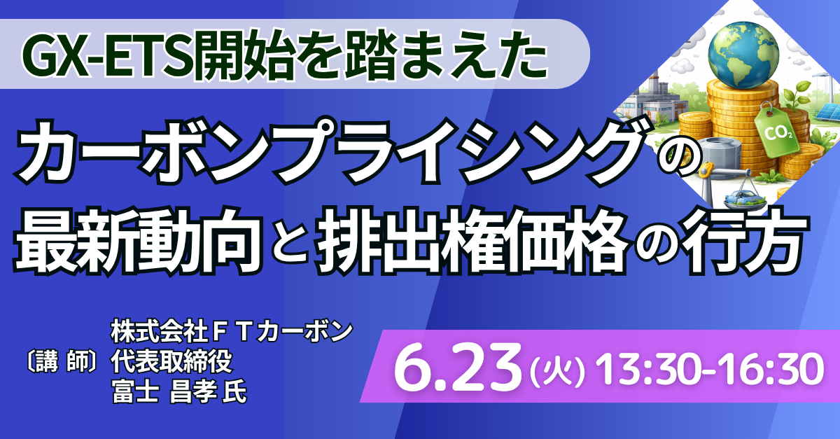 カーボンプライシングの最新動向