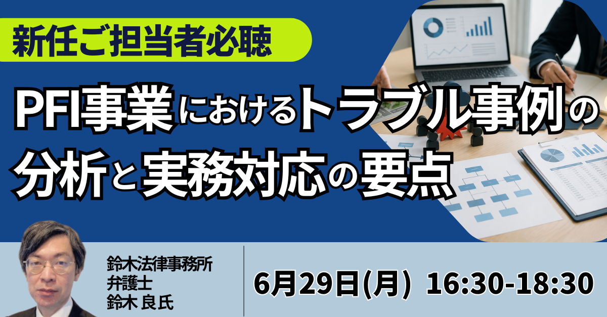 PFI事業：トラブル事例の分析