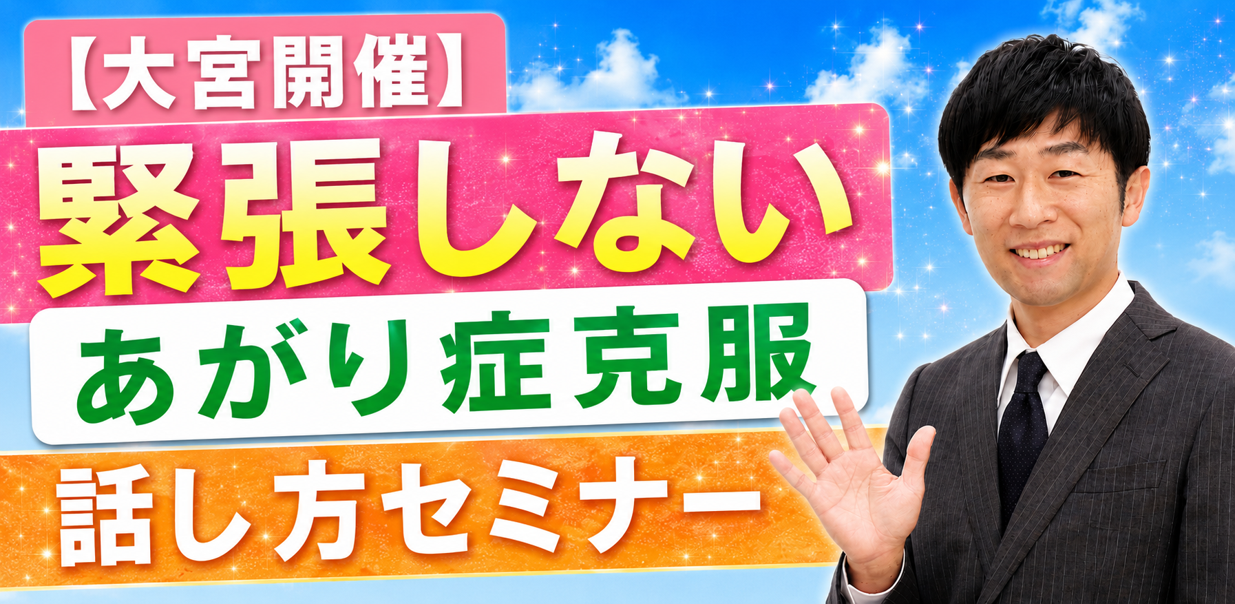 大宮：人前で話すのが楽になる！