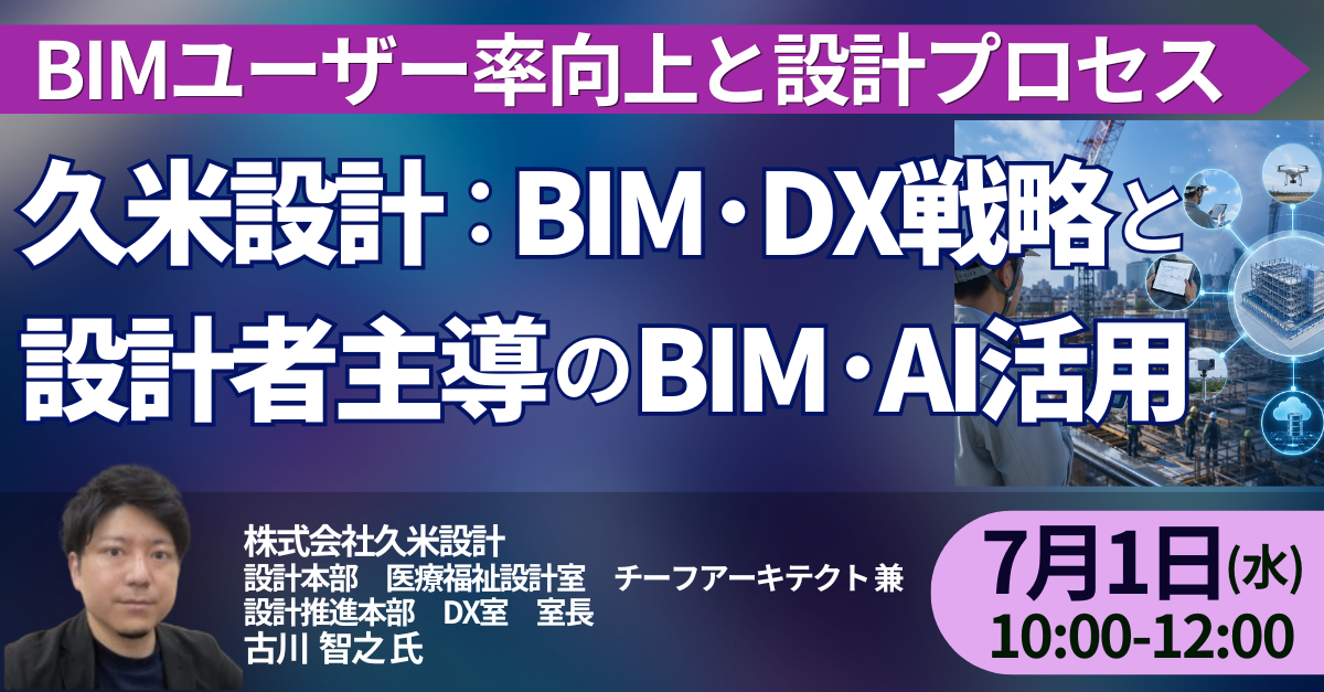 久米設計：BIM・DX戦略