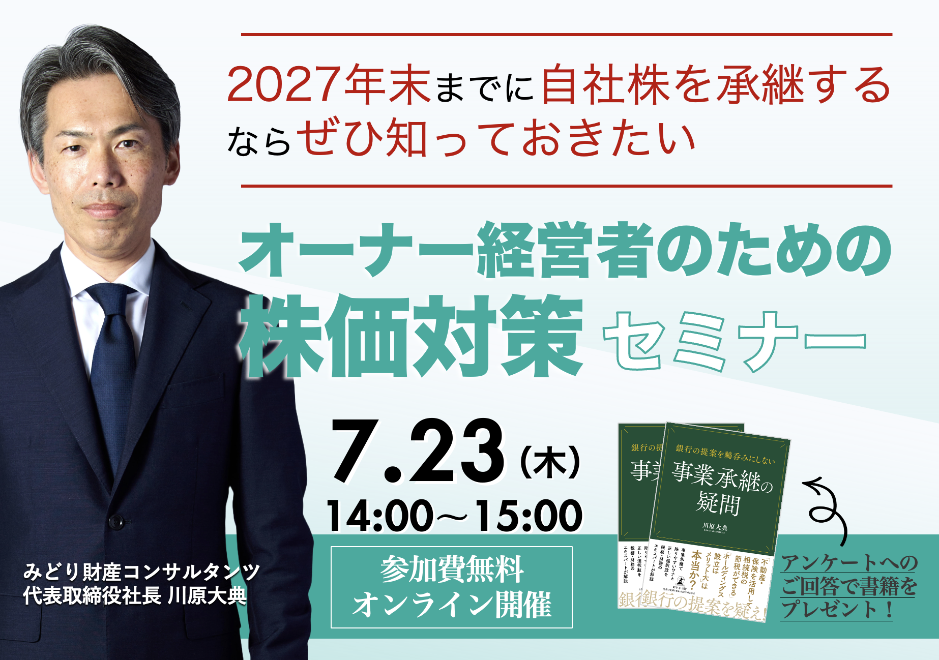 オーナー経営者のための株価対策